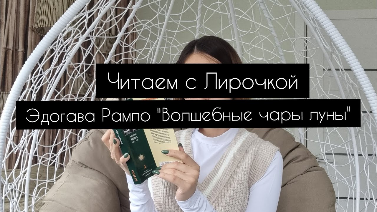 Чары луны. Рампо волшебные чары Луны. Рампо Эдогава книги волшебные чары Луны. Волшебные чары Луны. Рампо волшебные чары Луны Азбука-классика.