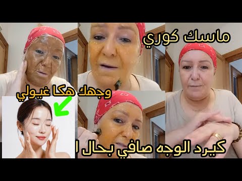 سر جمال الكوريات جبت ليكم لجديد ماسك لتبيض الوجه توحيد للون الوجه إزالةتجاعد نتيجة صدمتني هدا هو سحر