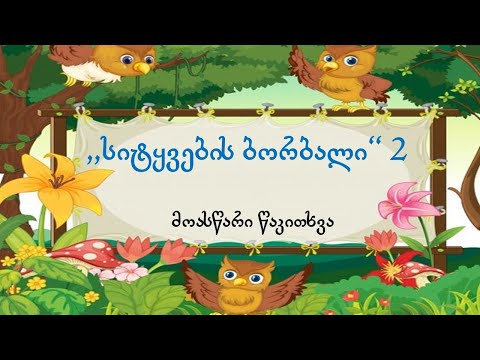 მოასწარი წაკითხვა  - ,, სიტყვების ბორბალი \" - 2
