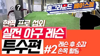 현역 프로선수와 함께하는 실전야구레슨 - [손목의 중요성편]