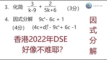 2022年香港大学入学DSE数学,第3,4题,因式分解,Mathematics Exam for University Entrance in Hong Kong