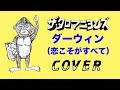 ダーウィン(恋こそがすべて) ザ・クロマニヨンズ COVER 【歌詞つき】HEY! WONDER