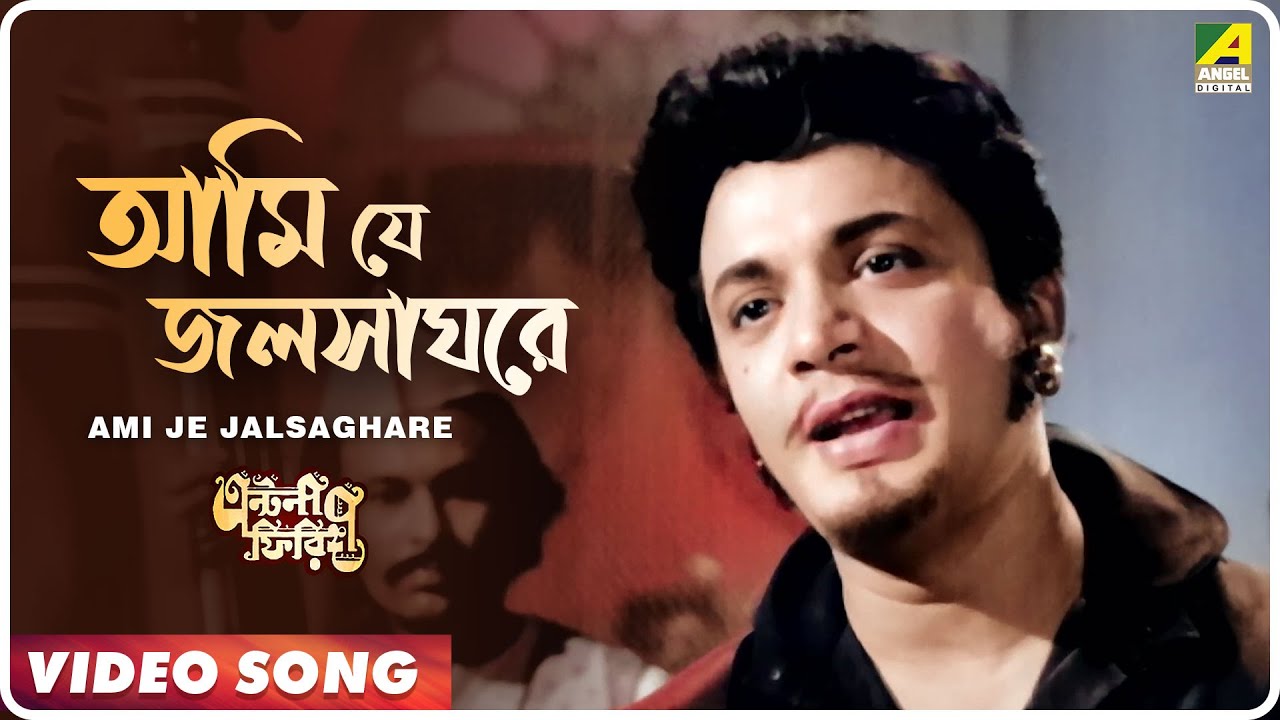 Ami Je Jalsaghare  Antony Firingee  Bengali Movie Song  Manna Dey