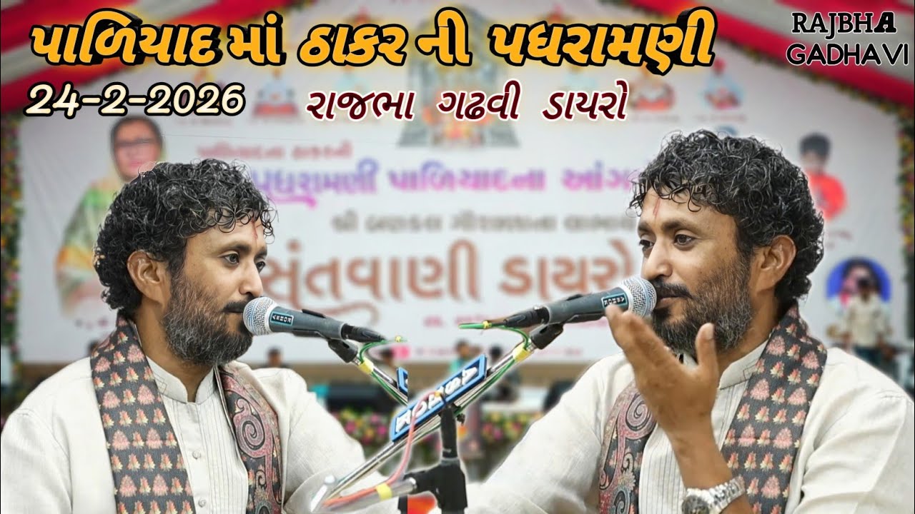 પાળિયાદ રાજભા ગઢવી || rajbha gadhavi paliyad 2026 || paliyad rajbha gadhavi ni moj 2026