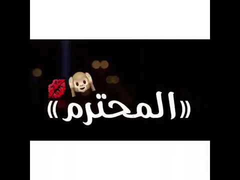 حبيب وقلبي المحترم حالات واتس اب