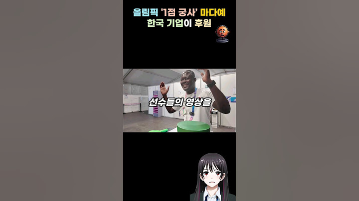 #파리올림픽 #양궁 #마다예 #후원