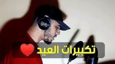 تكبيرات العيد  بصوت القارئ حمزة بوديب 🌸❤