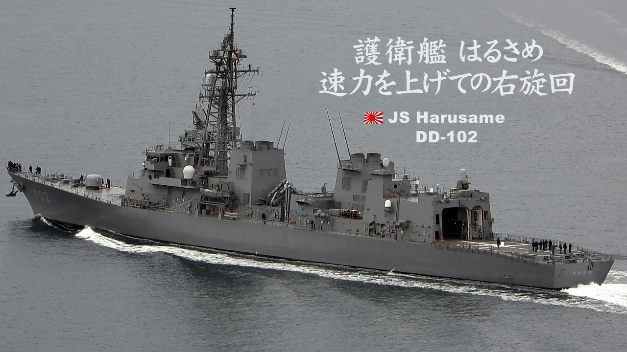 護衛艦「はるさめ」速力を上げての右旋回はすごい！ - YouTube
