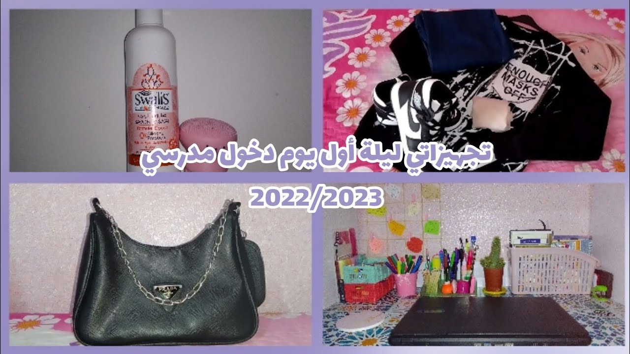 تجهيزاتي ليلة أول يوم دخول مدرسي 2022/2023 🌼🎒📖 |My preparations of the first day of school entry 🌼🎒📖