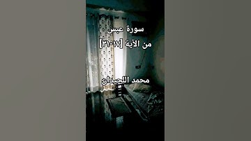 سورة عبس من الأية [16-31]بصوت محمد اللحيدان #محمد_اللحيدان #محمد_اللحيدان_حالات_واتساب_قرآن