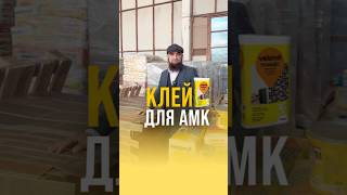 КЛЕЙ ДЛЯ МОНТАЖА АМК. Инстаграм: @fasad_amk.ru #клей #плиточныйклей #махачкала #сухиесмеси #каспийск