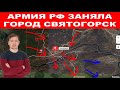 Украинский фронт. Армия РФ завоевала город Святогорск!