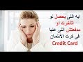 ايه اللى يحصل لو اتأخرت او مدفعتش اللى عليا فى كارت الأئتمان ال Credit Card 
