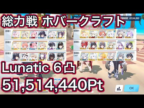 【ブルアカ】総力戦 ホバークラフト Lunatic 6凸 51,514,440Pt【ブルーアーカイブ】