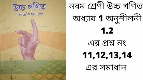 class 9 advanced mathematics exercise 1.2 question no. 11,12,13,14 solution #mathematics