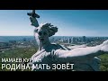 Мамаев курган/Родина-мать зовёт