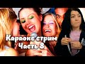 Караоке стрим часть 8, Детские песенки