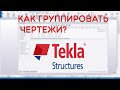 Tekla Structures | Как группировать чертежи | Совет от TellAlex
