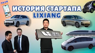Lixiang: от автосайта до миллиардного стартапа без высшего образования
