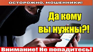 Звонят мошенники / Да вы не украинка!!! Кто вас дезертирует??