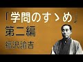 -「学問のすゝめ」第二編　福澤諭吉　記　読み上げてみました。