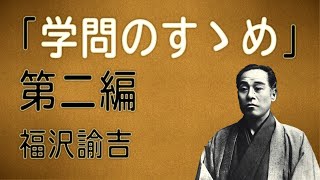 -「学問のすゝめ」第二編　福澤諭吉　記　読み上げてみました。