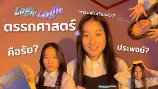 ✿ตรรกศาสตร์คือ? อะไรคือประพจน์? มาท่องตารางค่าความจริงกันเถอะ!•̀Ⱉ•́ | Nimmy Momo ✧