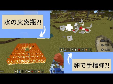 【Minecraft:統合版】コマンド少なめ！簡単な手榴弾＆火炎瓶