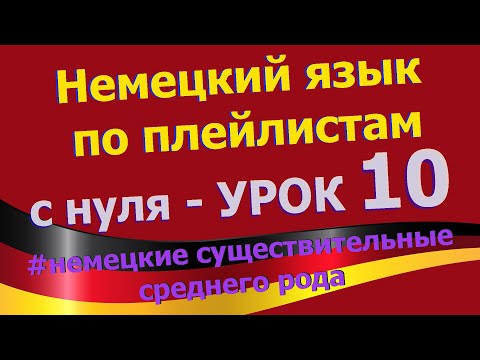 Немецкий язык по плейлистам с нуля. Урок 10 немецкие существительные среднего рода