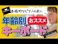 【年齢別】本格的なピアノを買うまえの適切なキーボードの選び方