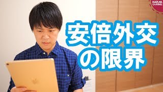 朝日新聞「安倍外交の限界見えた」【サンデイブレイク１１４】