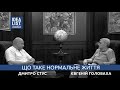 Дмитро Стус і Євгеній Головаха. Що таке нормальне життя.