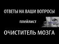 Кто и зачем внушает останавливать мысли_Ответы на ваши вопросы