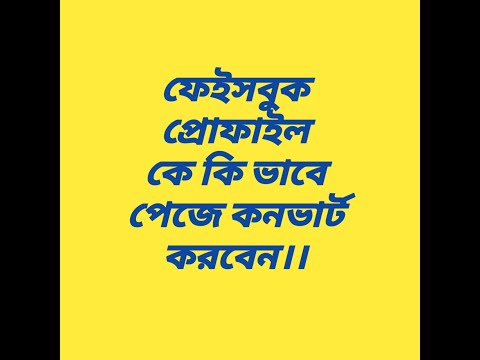 ফেইসবুক প্রোফাইল কে কি ভাবে পেজে কনভার্ট করবেন।।