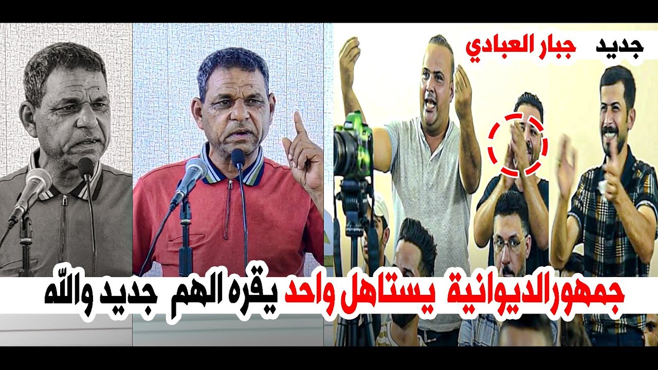 لاول مره جمهور الديوانية يطلب من الشاعر جبار العبادي القراءة اكثر من ثلاث قصائده | امسية منتدى خيال