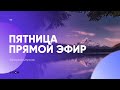 ПЯТНИЦА - Антон Петрищев / Прямая трансляция Заокская церковь