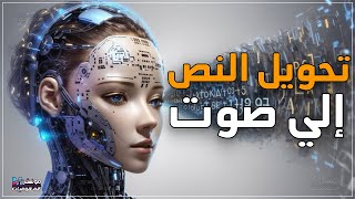 أفضل موقع تحويل النص الي صوت بالذكاء الاصطناعي 🔥 100% مجانا باللغة العربية وجميع اللغات