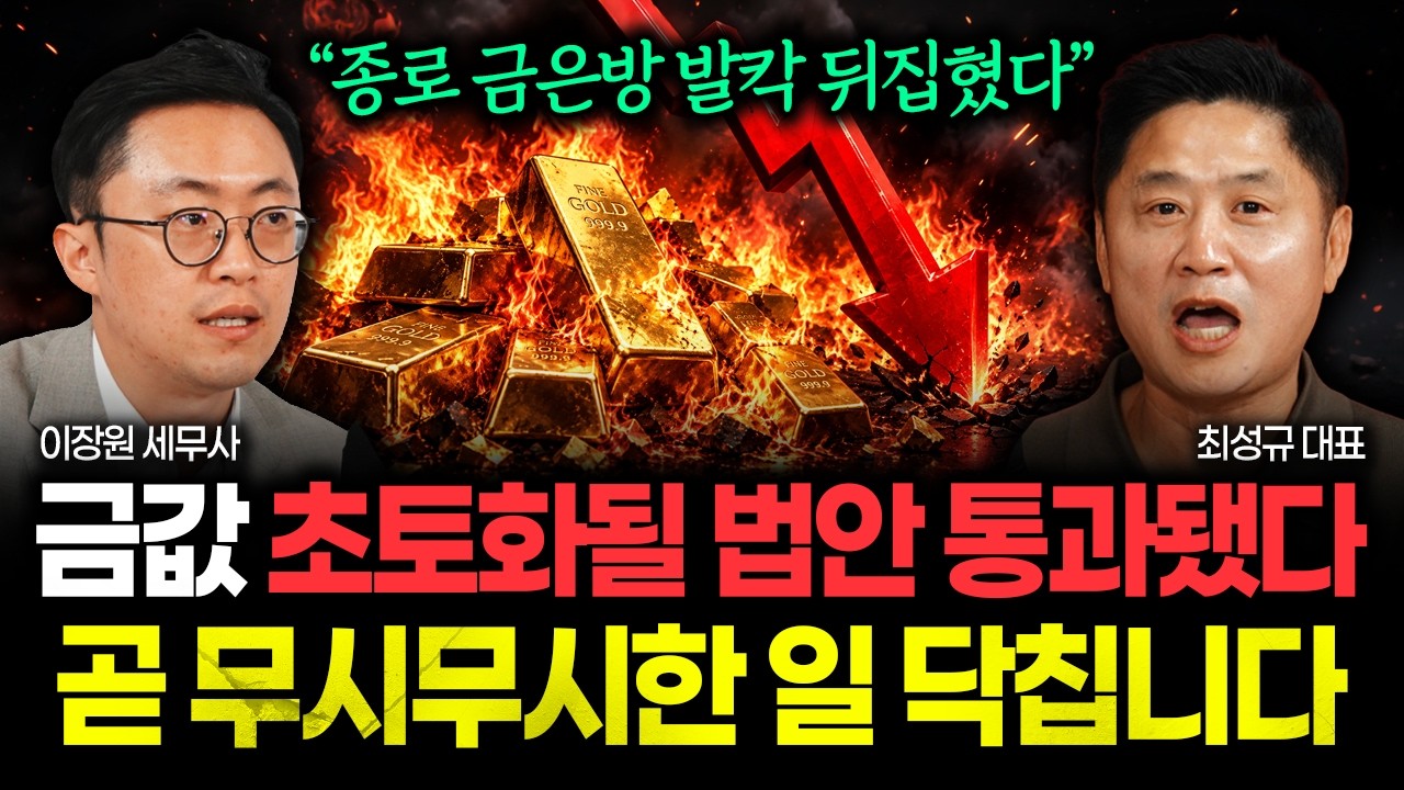 "종로 금은방 발칵 뒤집혔다" 금값 초토화될 법안 통과됐습니다. 조만간 어마무시한 일 닥칩니다. 가진 금 전부 이렇게 하세요 | 최성규 대표 2부