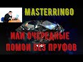 MasterRingo .ТОПОВЫЙ ЗАРАБОТОК В ИНТЕРНЕТЕ ДЛЯ НОВИЧКА . ИЛИ где пруфы ?????