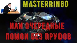 MasterRingo .ТОПОВЫЙ ЗАРАБОТОК В ИНТЕРНЕТЕ ДЛЯ НОВИЧКА . ИЛИ где пруфы ?????