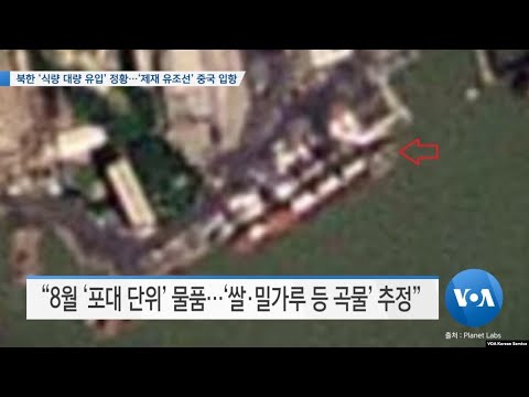 [VOA 뉴스] 북한 ‘식량 대량 유입’ 정황…‘제재 유조선’ 중국 입항