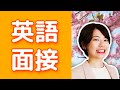 英語面接をなんとか乗り切ろう！ペラペラに見える英会話フレーズ20個