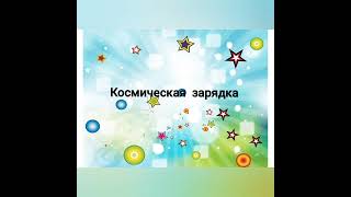 Космическое путешествие в группе &quot;Солнышко&quot;