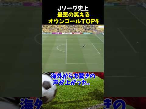 Jリーグ史上最悪の笑えるオウンゴールTOP4 #サッカー #南雄太 #サッカー解説