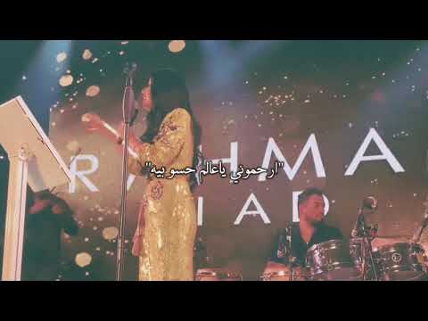 رحمه رياض ارحموني ياعالم