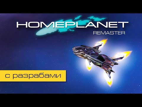 Homeplanet Gold Remaster. Миссия 1.1. Тренировка