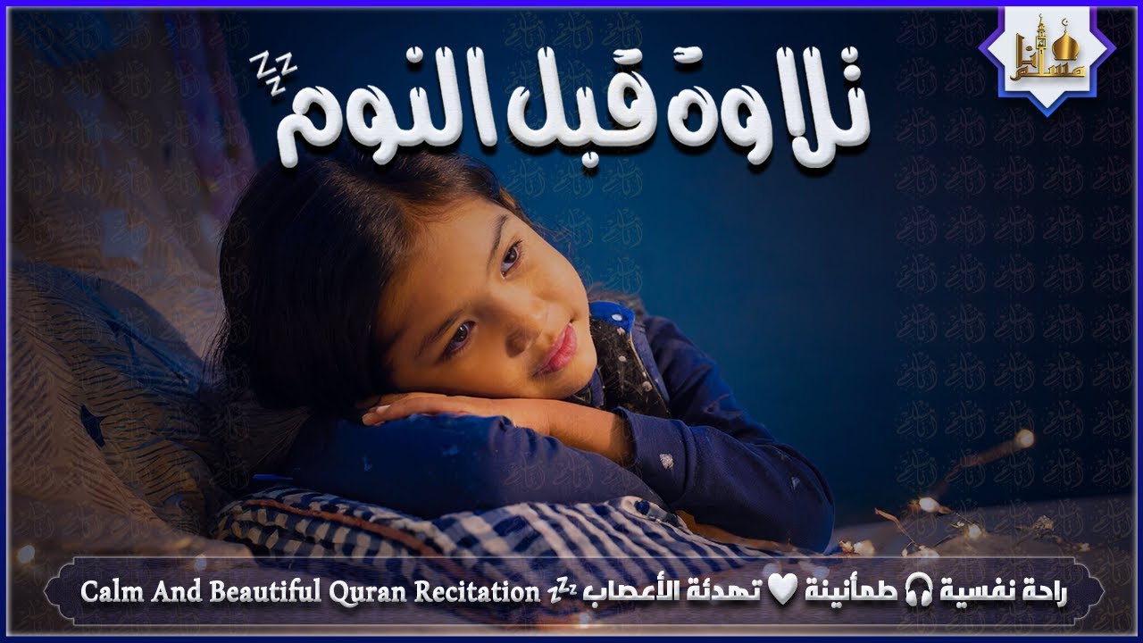 قران كريم بصوت جميل جدا قبل النوم 😌 راحة نفسية لا توصف 🎧 Quran Recitation