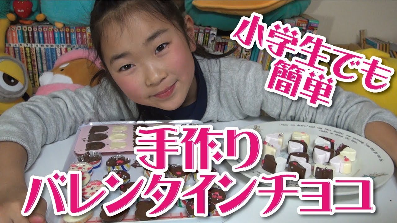 バレンタイン 小学生でも作れる手作りチョコをご紹介 Youtube