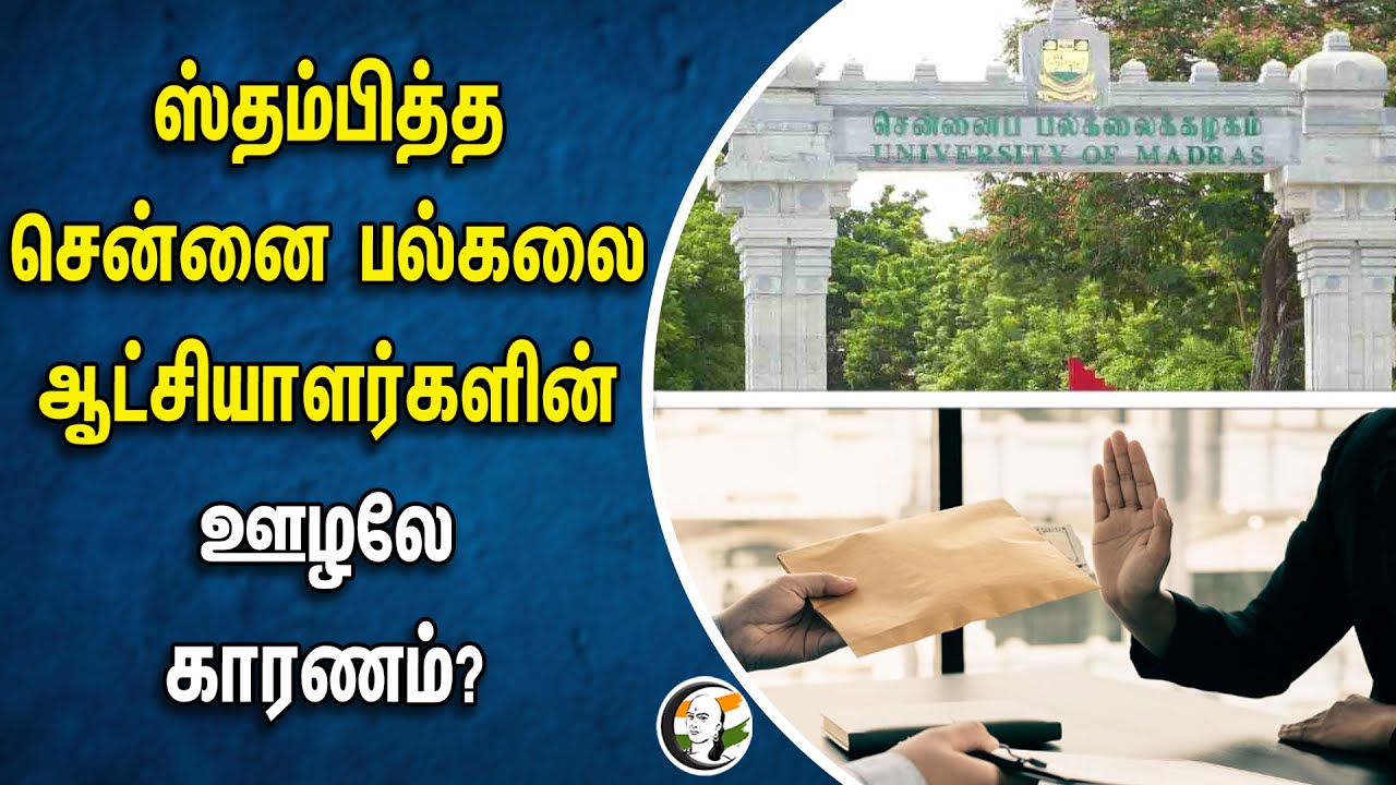 ஸ்தம்பித்த சென்னை பல்கலை ஆட்சியாளர்களின் ஊழலே காரணம்? | Madras university