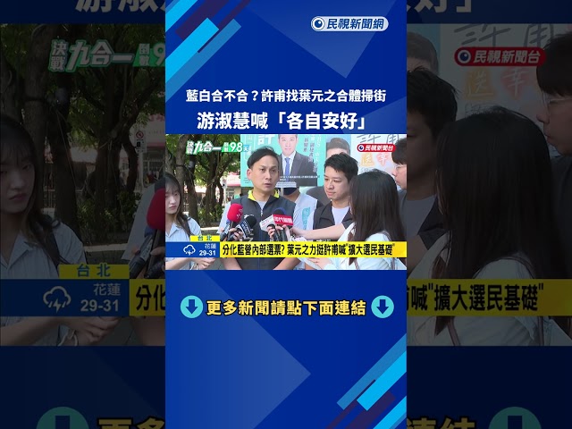藍白合不合?許甫找葉元之合體掃街 游淑慧喊"各自安好"－民視新聞